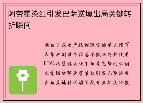 阿劳霍染红引发巴萨逆境出局关键转折瞬间 阿劳霍染红引发巴萨逆境出局关键转折瞬间