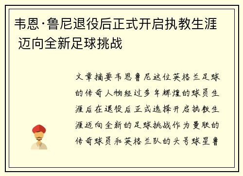 韦恩·鲁尼退役后正式开启执教生涯 迈向全新足球挑战 韦恩·鲁尼退役后正式开启执教生涯 迈向全新足球挑战
