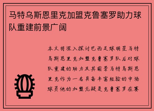 马特乌斯恩里克加盟克鲁塞罗助力球队重建前景广阔