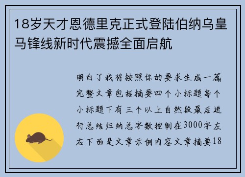 18岁天才恩德里克正式登陆伯纳乌皇马锋线新时代震撼全面启航 18岁天才恩德里克正式登陆伯纳乌皇马锋线新时代震撼全面启航