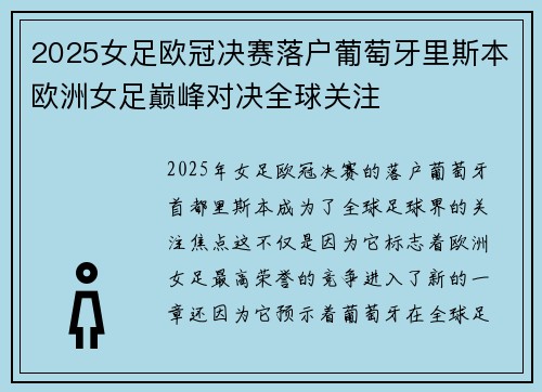 2025女足欧冠决赛落户葡萄牙里斯本欧洲女足巅峰对决全球关注