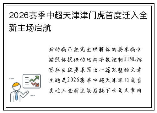 2026赛季中超天津津门虎首度迁入全新主场启航 2026赛季中超天津津门虎首度迁入全新主场启航