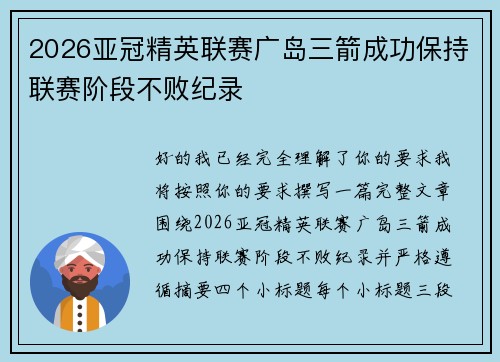 2026亚冠精英联赛广岛三箭成功保持联赛阶段不败纪录