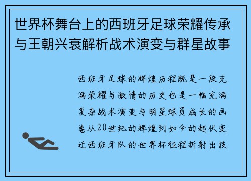 世界杯舞台上的西班牙足球荣耀传承与王朝兴衰解析战术演变与群星故事