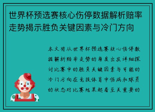 世界杯预选赛核心伤停数据解析赔率走势揭示胜负关键因素与冷门方向 世界杯预选赛核心伤停数据解析赔率走势揭示胜负关键因素与冷门方向