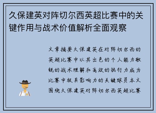 久保建英对阵切尔西英超比赛中的关键作用与战术价值解析全面观察 久保建英对阵切尔西英超比赛中的关键作用与战术价值解析全面观察