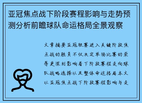 亚冠焦点战下阶段赛程影响与走势预测分析前瞻球队命运格局全景观察 亚冠焦点战下阶段赛程影响与走势预测分析前瞻球队命运格局全景观察