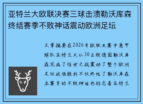 亚特兰大欧联决赛三球击溃勒沃库森终结赛季不败神话震动欧洲足坛
