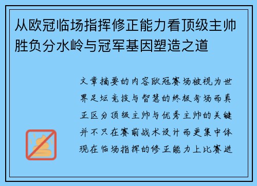 从欧冠临场指挥修正能力看顶级主帅胜负分水岭与冠军基因塑造之道