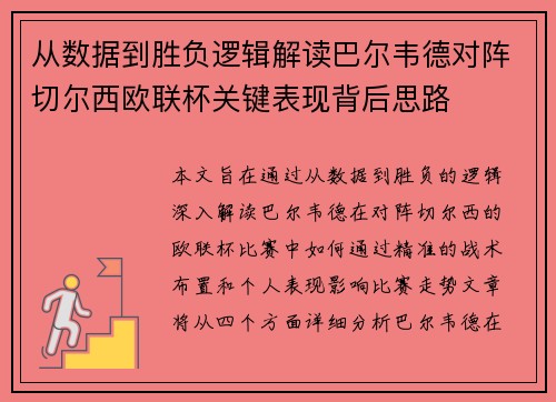 从数据到胜负逻辑解读巴尔韦德对阵切尔西欧联杯关键表现背后思路 从数据到胜负逻辑解读巴尔韦德对阵切尔西欧联杯关键表现背后思路