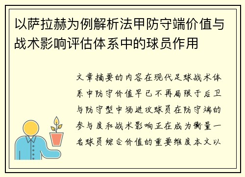 以萨拉赫为例解析法甲防守端价值与战术影响评估体系中的球员作用