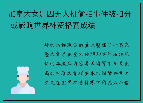 加拿大女足因无人机偷拍事件被扣分 或影响世界杯资格赛成绩