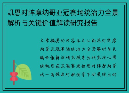 凯恩对阵摩纳哥亚冠赛场统治力全景解析与关键价值解读研究报告 凯恩对阵摩纳哥亚冠赛场统治力全景解析与关键价值解读研究报告
