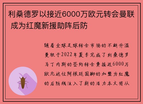 利桑德罗以接近6000万欧元转会曼联 成为红魔新援助阵后防 利桑德罗以接近6000万欧元转会曼联 成为红魔新援助阵后防