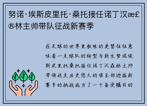 努诺·埃斯皮里托·桑托接任诺丁汉森林主帅带队征战新赛季 努诺·埃斯皮里托·桑托接任诺丁汉森林主帅带队征战新赛季