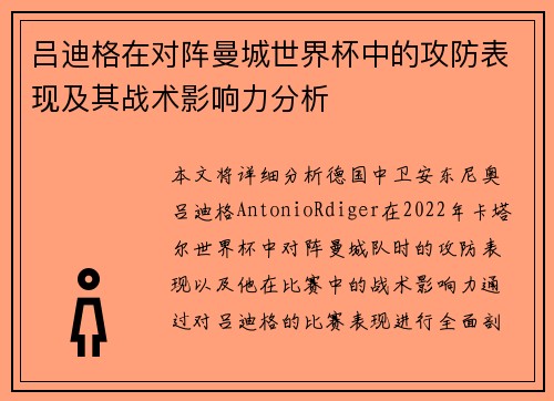 吕迪格在对阵曼城世界杯中的攻防表现及其战术影响力分析