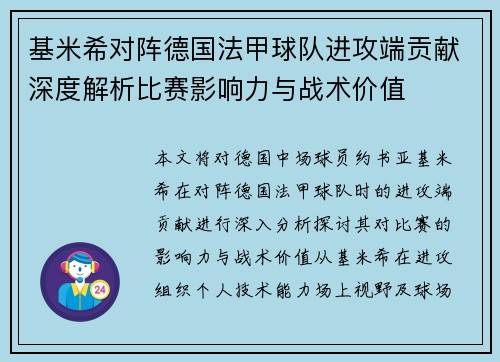 基米希对阵德国法甲球队进攻端贡献深度解析比赛影响力与战术价值 基米希对阵德国法甲球队进攻端贡献深度解析比赛影响力与战术价值