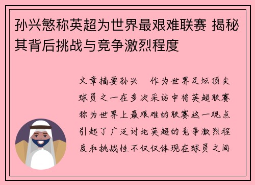 孙兴慜称英超为世界最艰难联赛 揭秘其背后挑战与竞争激烈程度