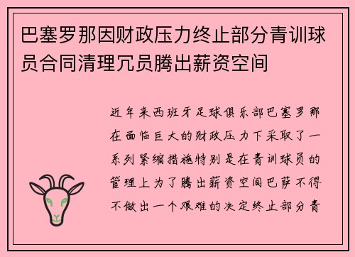 巴塞罗那因财政压力终止部分青训球员合同清理冗员腾出薪资空间
