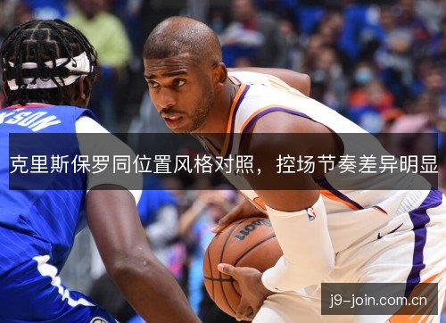 克里斯保罗同位置风格对照，控场节奏差异明显