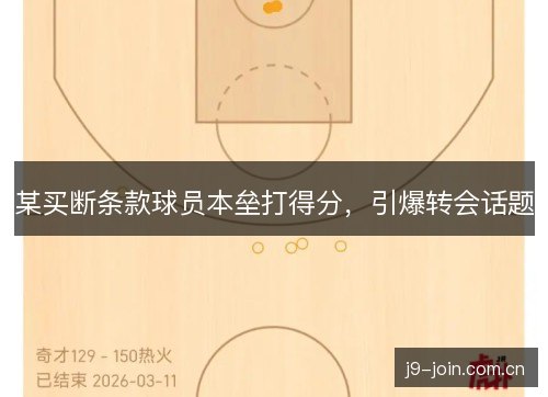某买断条款球员本垒打得分，引爆转会话题