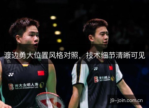 渡边勇大位置风格对照，技术细节清晰可见